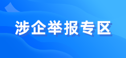 涉企舉報專區